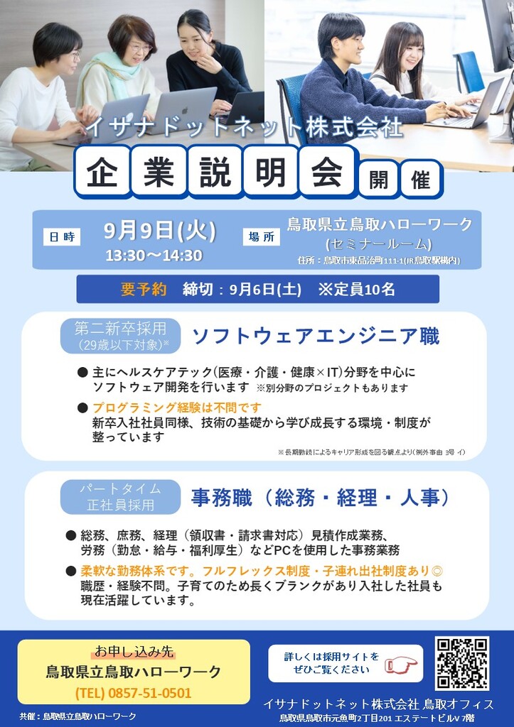 ■企業説明会 イサナドットネット㈱ チラシ_250909.jpg